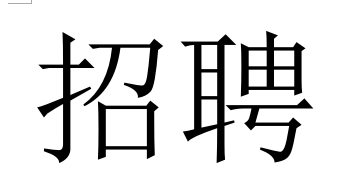 浙江騰烽電力人才需求計(jì)劃