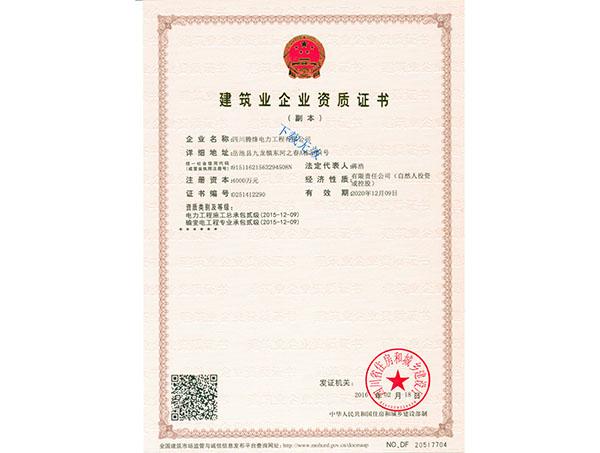 建筑業(yè)企業(yè)資質證書